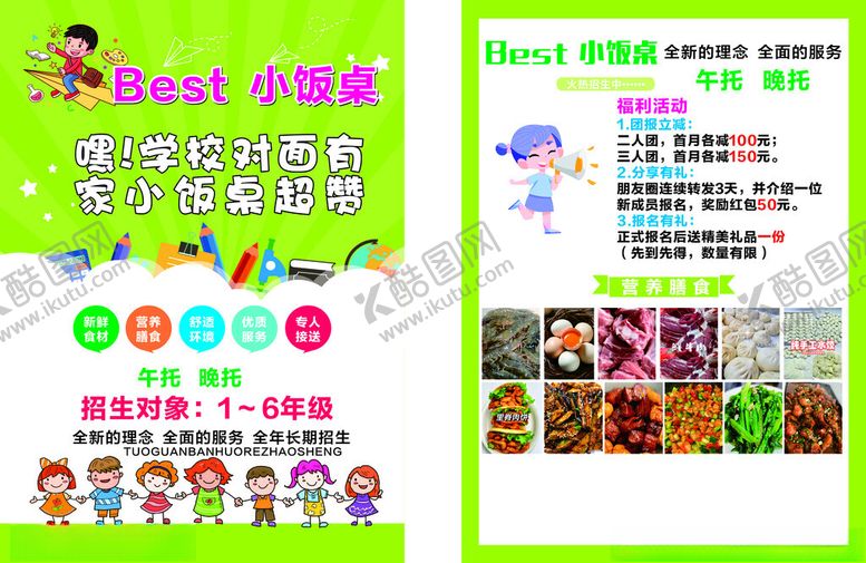 编号：48082010120602158640【酷图网】源文件下载-小饭桌传单