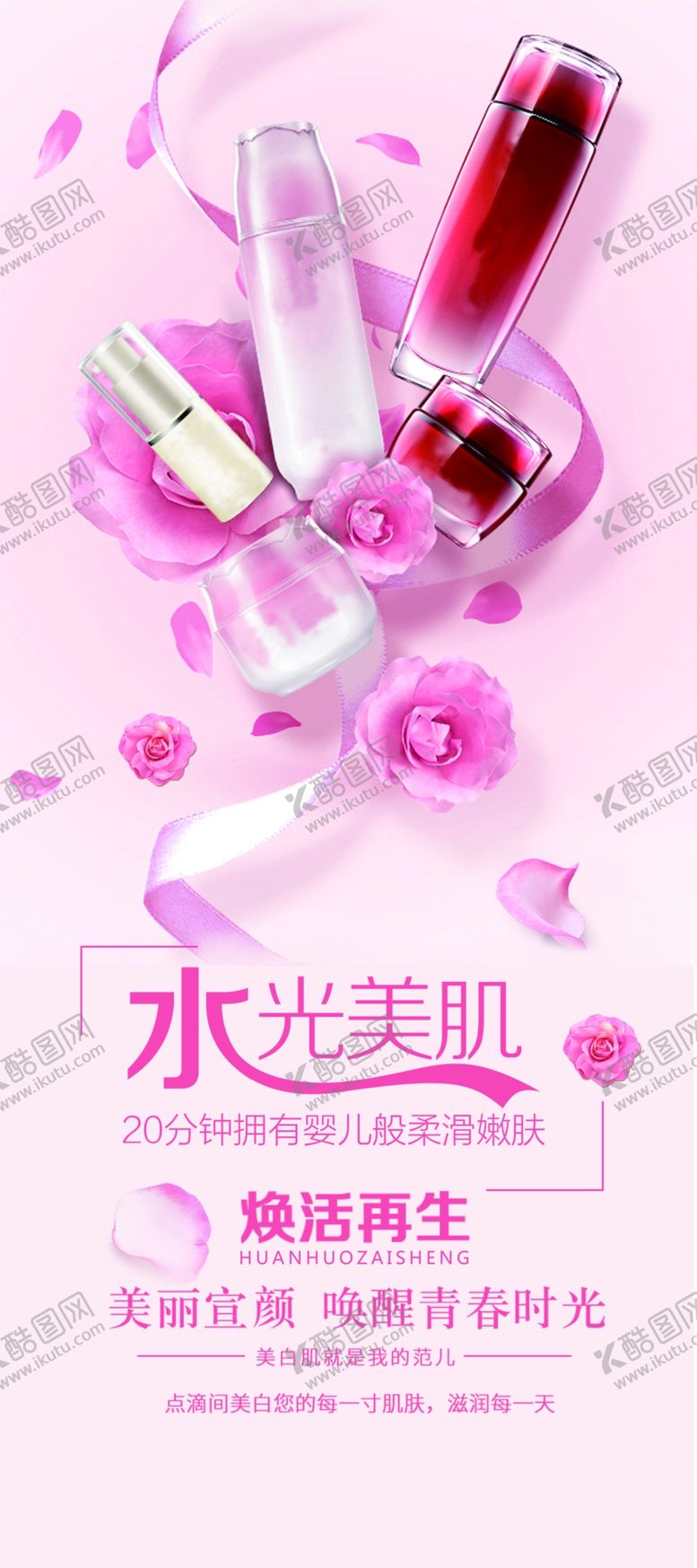 编号：50986209251053132273【酷图网】源文件下载-水光美肌