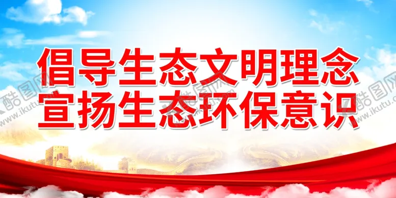 编号：85195711271344506407【酷图网】源文件下载-倡导生态文明理念
