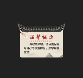 酒店温馨提示