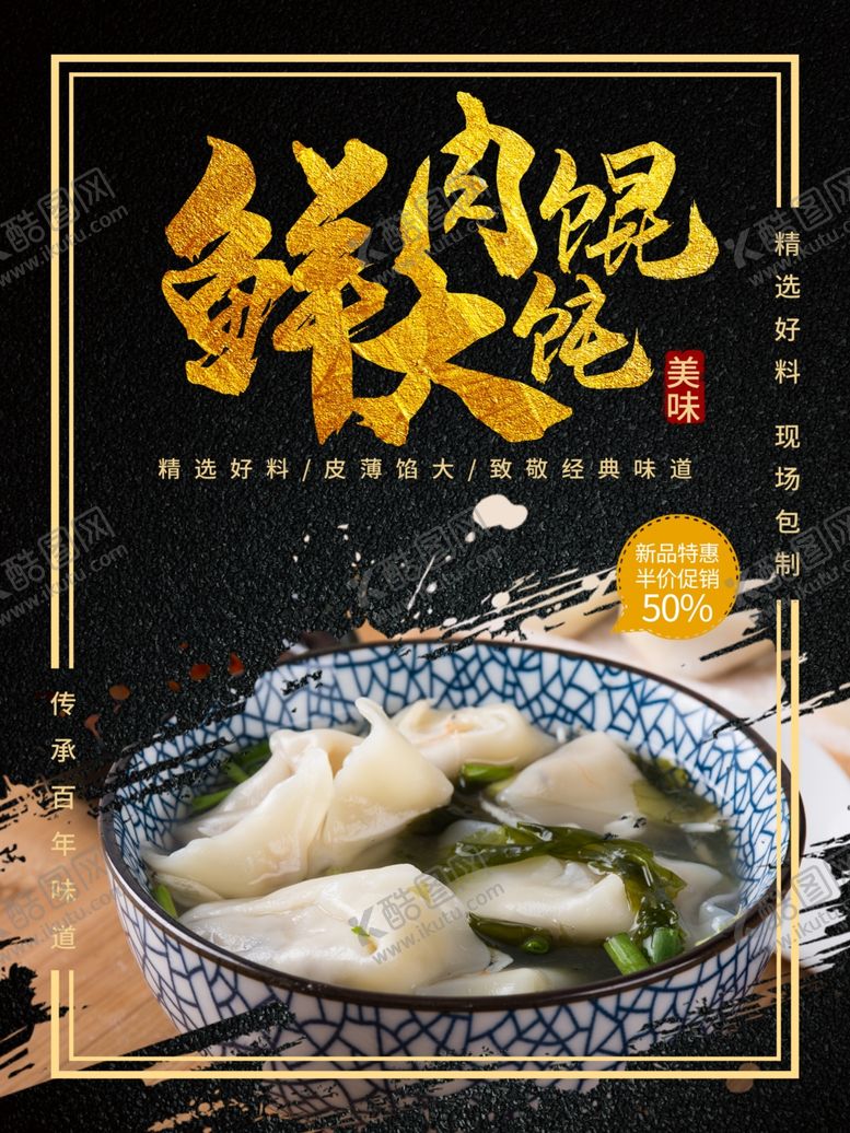 编号：31309109220243072537【酷图网】源文件下载-鲜肉大馄饨