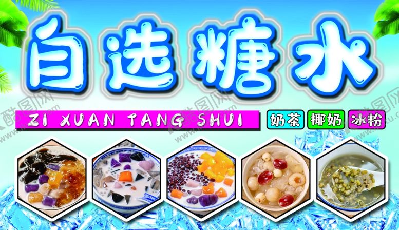 编号：57035302190341364932【酷图网】源文件下载-糖水
