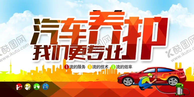 编号：42876304031621134954【酷图网】源文件下载-汽车保养广告
