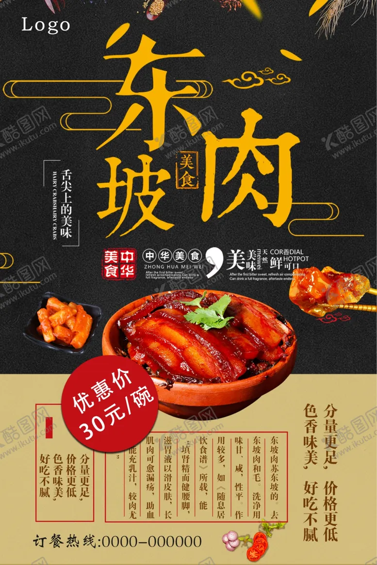 编号：11142609090038195066【酷图网】源文件下载-东坡肉美食海报设计