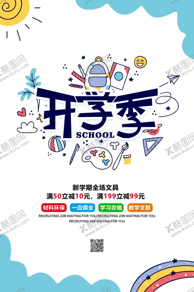 编号：97105605061431309525【酷图网】源文件下载-开学季
