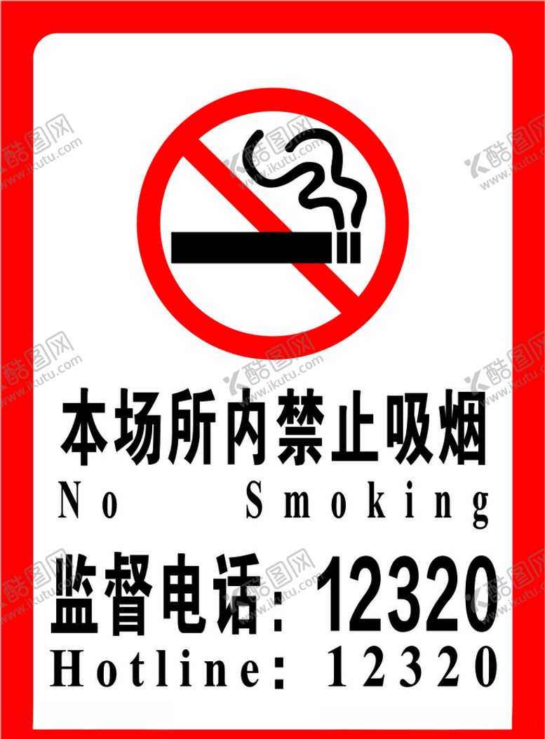 编号：29514105031238551109【酷图网】源文件下载-禁止吸烟广告