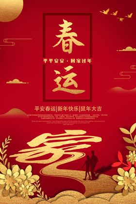 春运传统活动海报素材