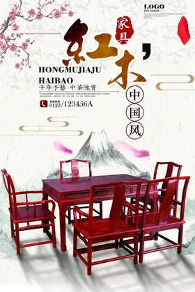 红木家具海报