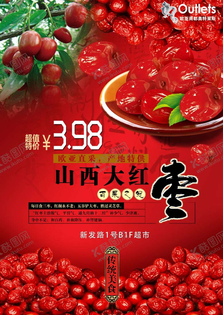 编号：56756202091255573226【酷图网】源文件下载-大枣海报