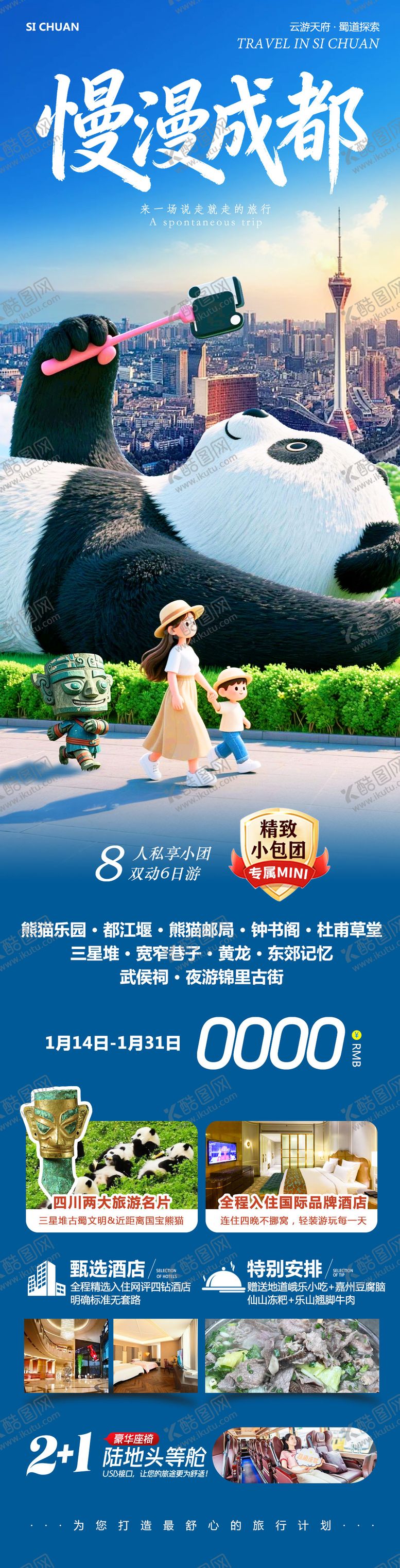 编号：44836001272057595190【酷图网】源文件下载-四川成都黄龙溪熊猫乐园长图海报