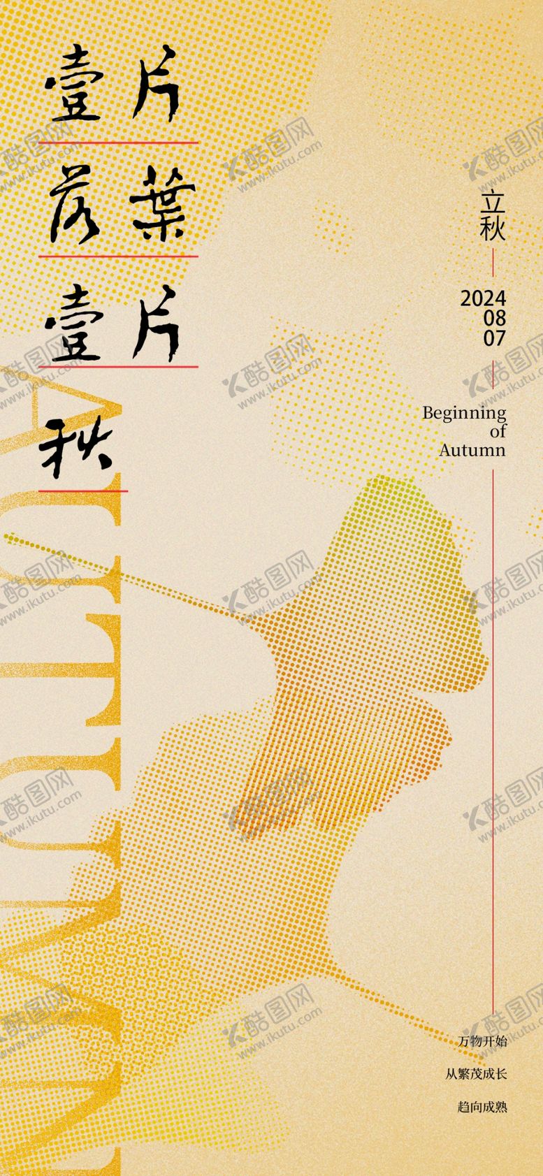 编号：74825502161547398014【酷图网】源文件下载-立秋