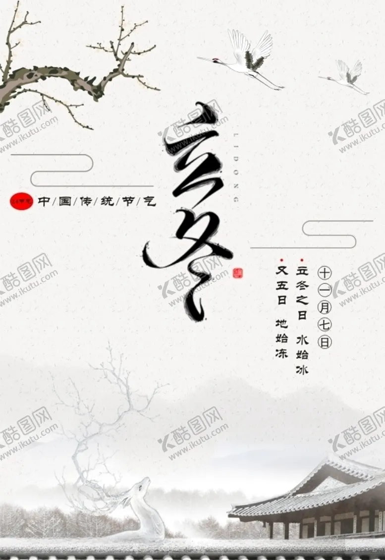 编号：62739105030713451352【酷图网】源文件下载-立冬