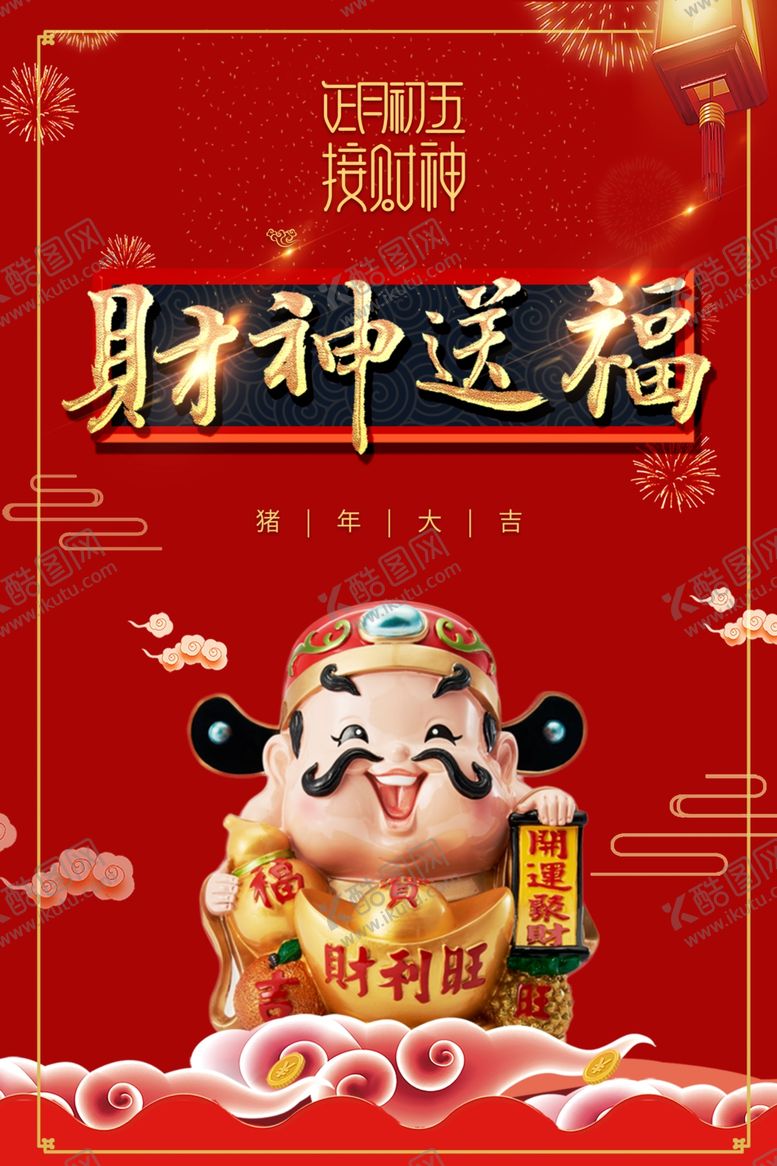 编号：19786310310717307573【酷图网】源文件下载-财神爷海报