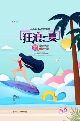 创意清新缤纷夏日夏天海报