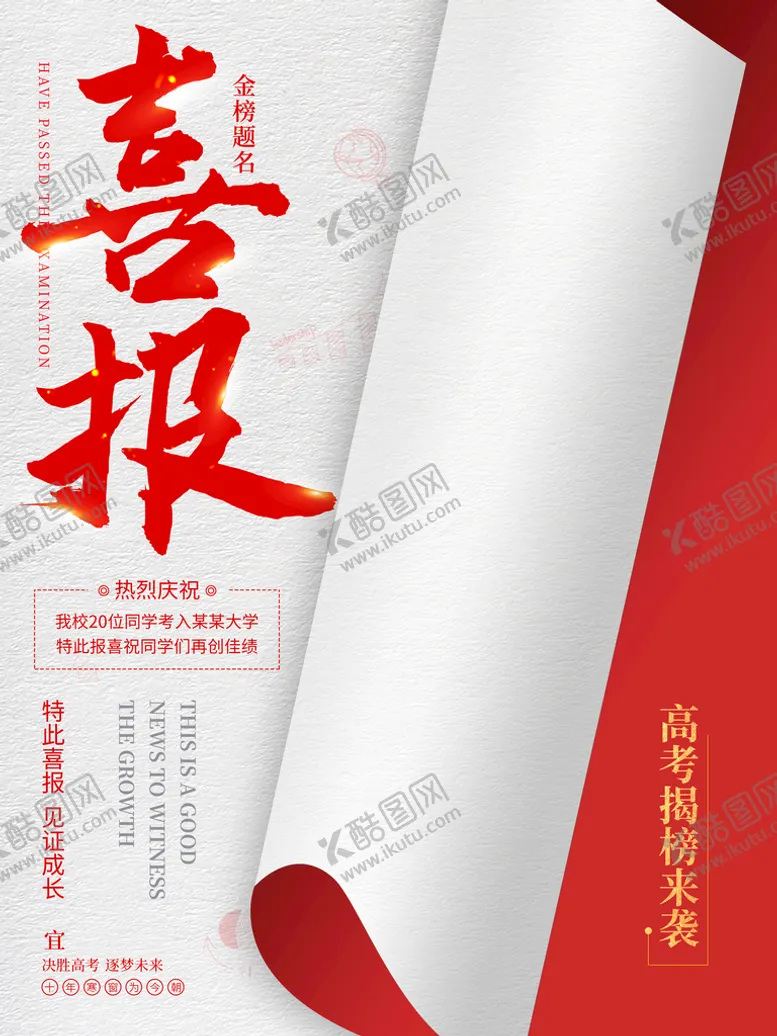 编号：69254309222052551025【酷图网】源文件下载-金榜题名高考海报红色高考喜报