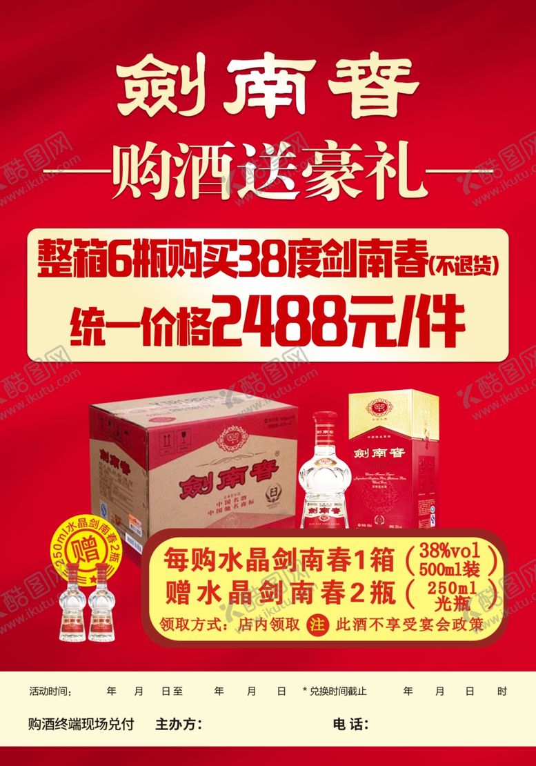 编号：35911403152139249471【酷图网】源文件下载-剑南春购酒送豪礼