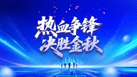 热血争锋决胜金秋活动海报