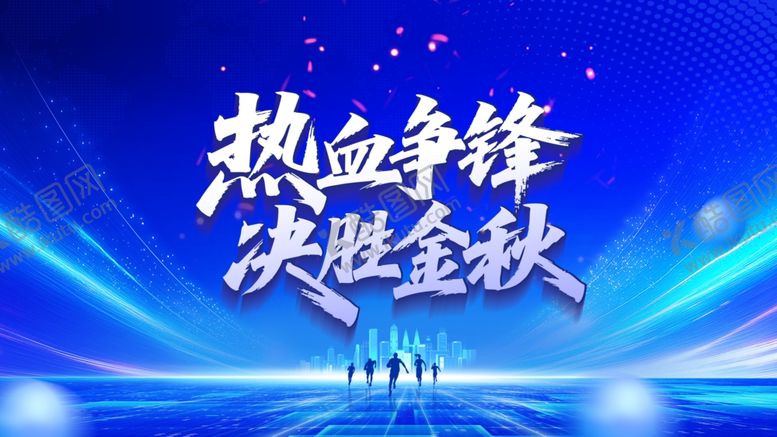 编号：59511010162118456420【酷图网】源文件下载-热血争锋决胜金秋活动海报