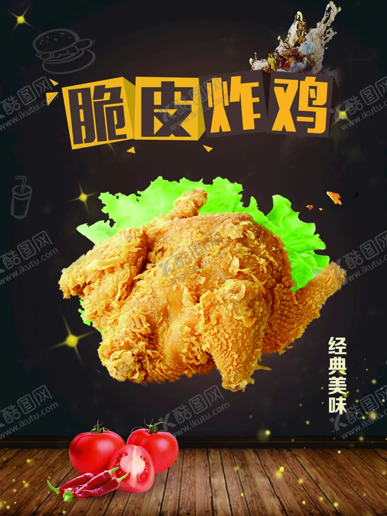 编号：34572009132244051973【酷图网】源文件下载-脆皮炸鸡海报