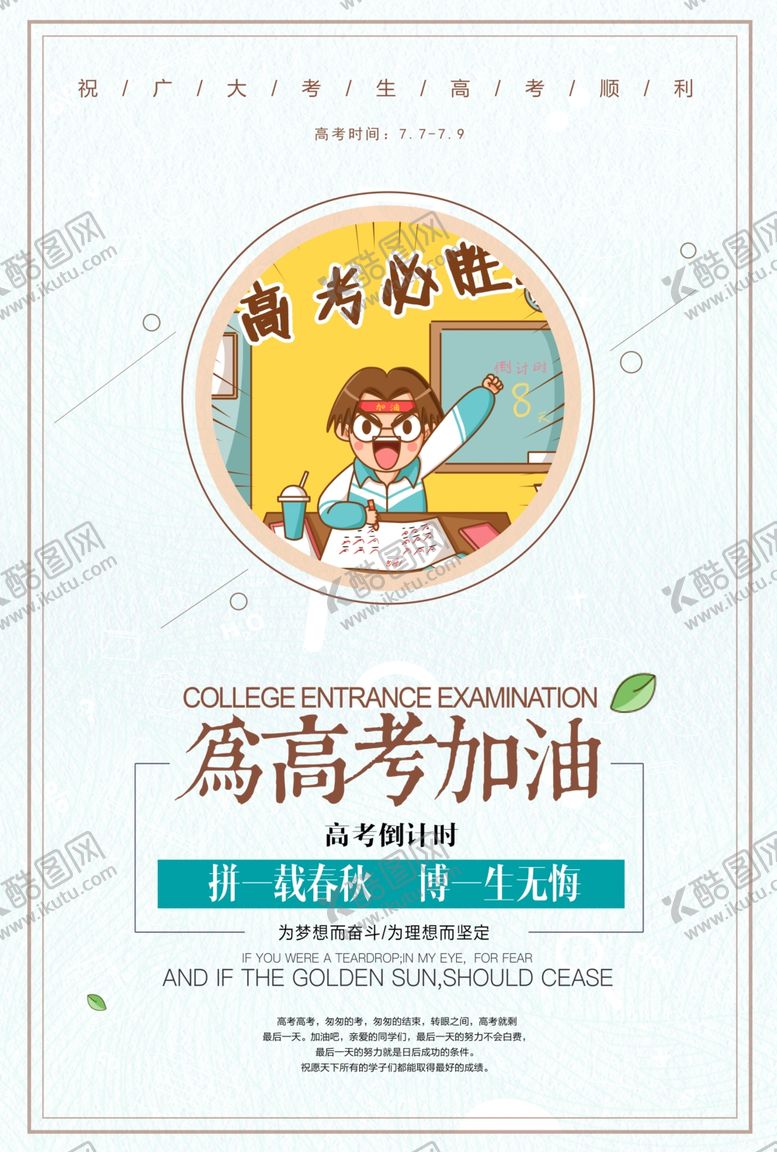 编号：36074207020417516037【酷图网】源文件下载-清新为高考加油海报