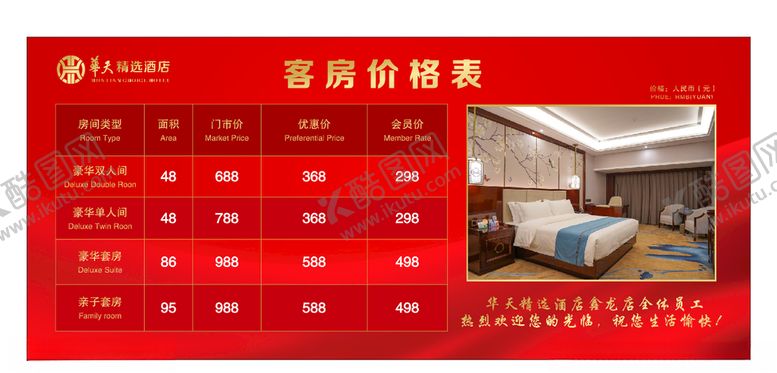编号：23894510250202109329【酷图网】源文件下载-华天酒店客房价目表