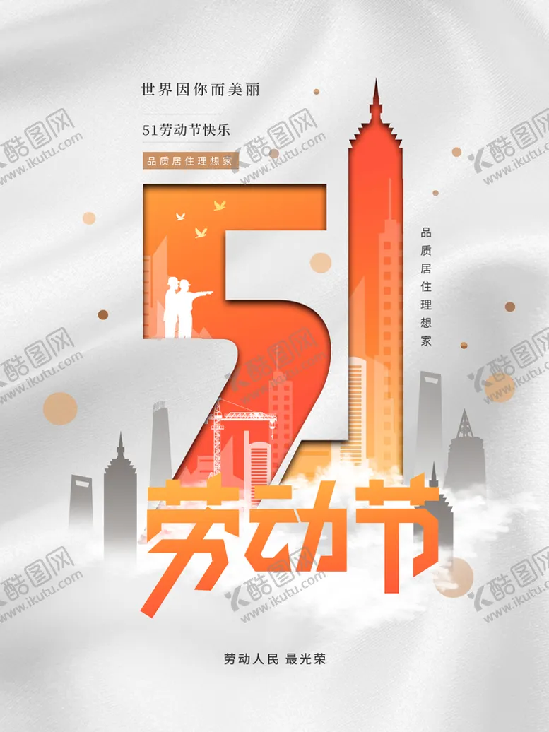 编号：89542709211833344816【酷图网】源文件下载-51劳动节