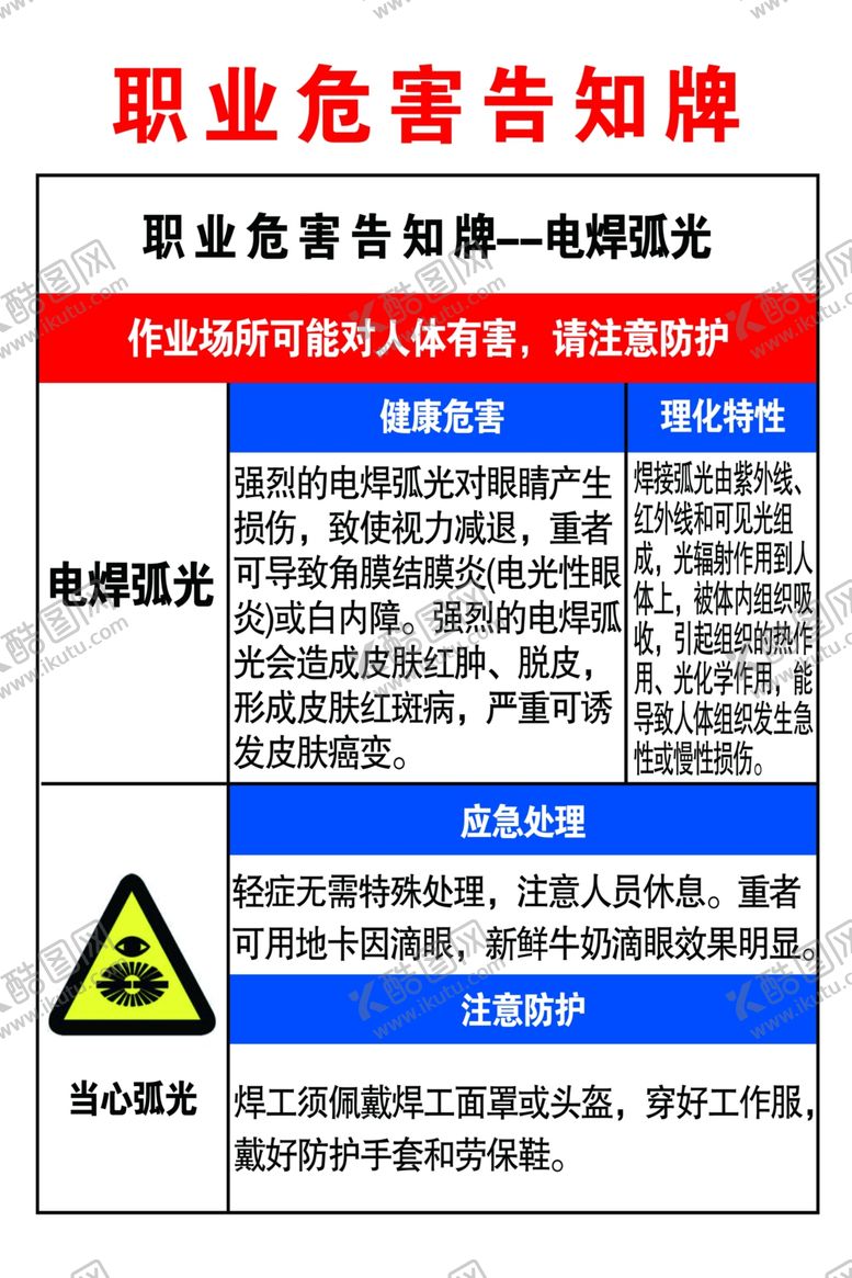 编号：55251910010307374333【酷图网】源文件下载-职业危害告知牌电焊弧光