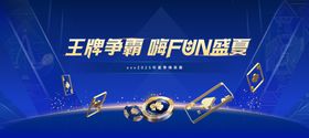 高端蓝金色掼蛋大赛主视觉