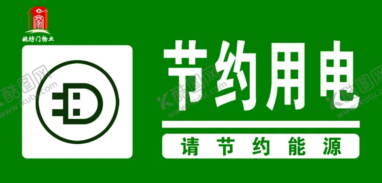 编号：54817106142326189678【酷图网】源文件下载-节约用电