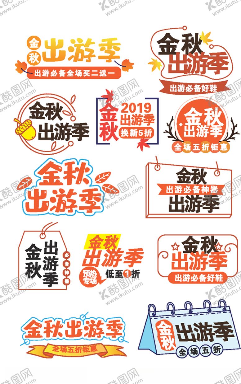 编号：31305606240628197255【酷图网】源文件下载-金秋出游季促销标签
