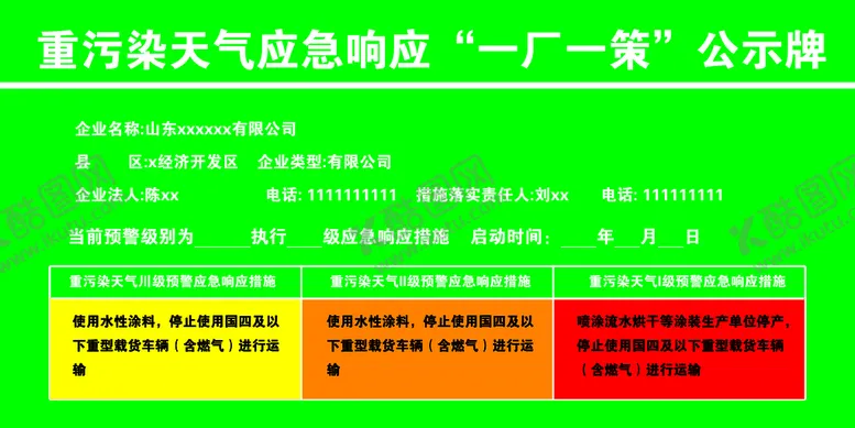 编号：58104709171425016042【酷图网】源文件下载-重污染天气应急响应一厂一策