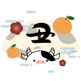 丑年