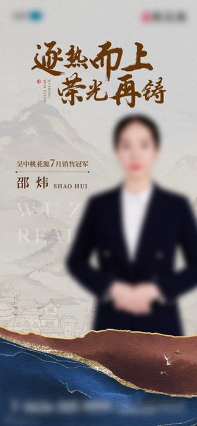地产销冠海报