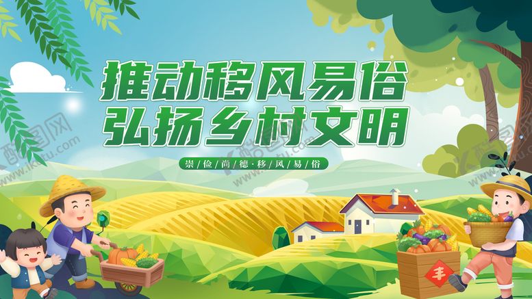 编号：39677710190039172014【酷图网】源文件下载-移风易俗 