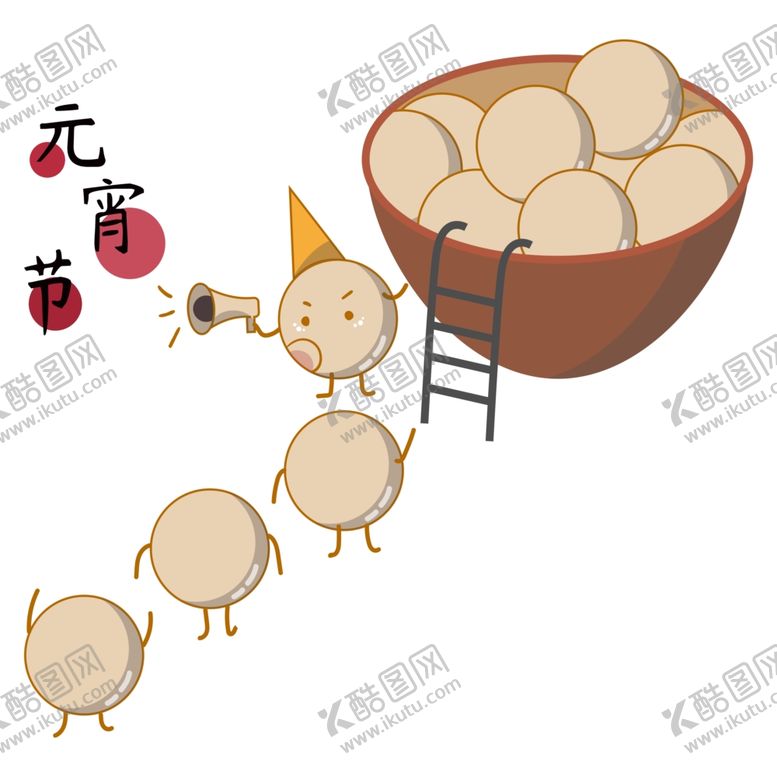 编号：71157910171950172993【酷图网】源文件下载-元宵