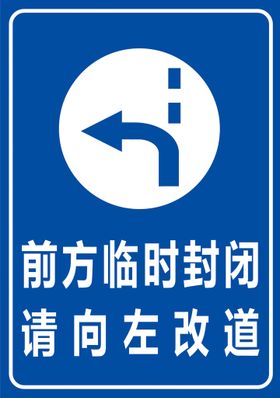 向左改道