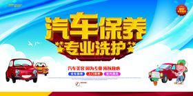 汽车产品保养海报展板