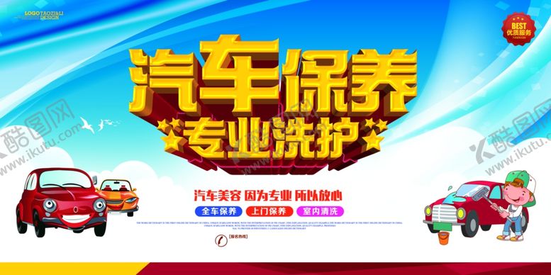 编号：33576007012257168936【酷图网】源文件下载-汽车保养展板海报