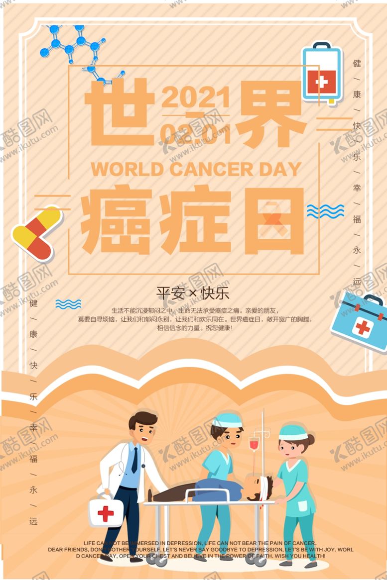 编号：68345010280521339467【酷图网】源文件下载-世界癌症日