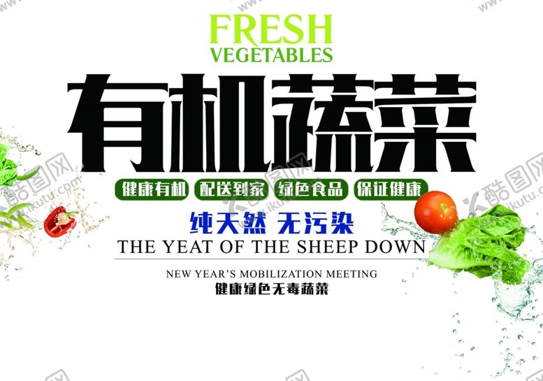 编号：24370810231456387472【酷图网】源文件下载-有机蔬菜文字主题