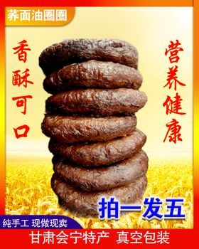 荞面油圈圈