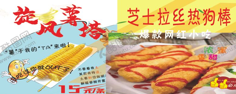 编号：65900702191744462718【酷图网】源文件下载-旋风薯塔热狗棒
