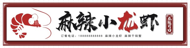 编号：22707012201817256496【酷图网】源文件下载-小龙虾门头