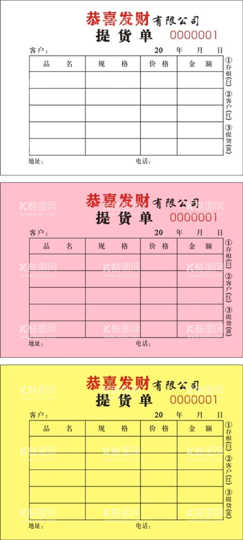 编号：92445512021501356111【酷图网】源文件下载-通用提货单