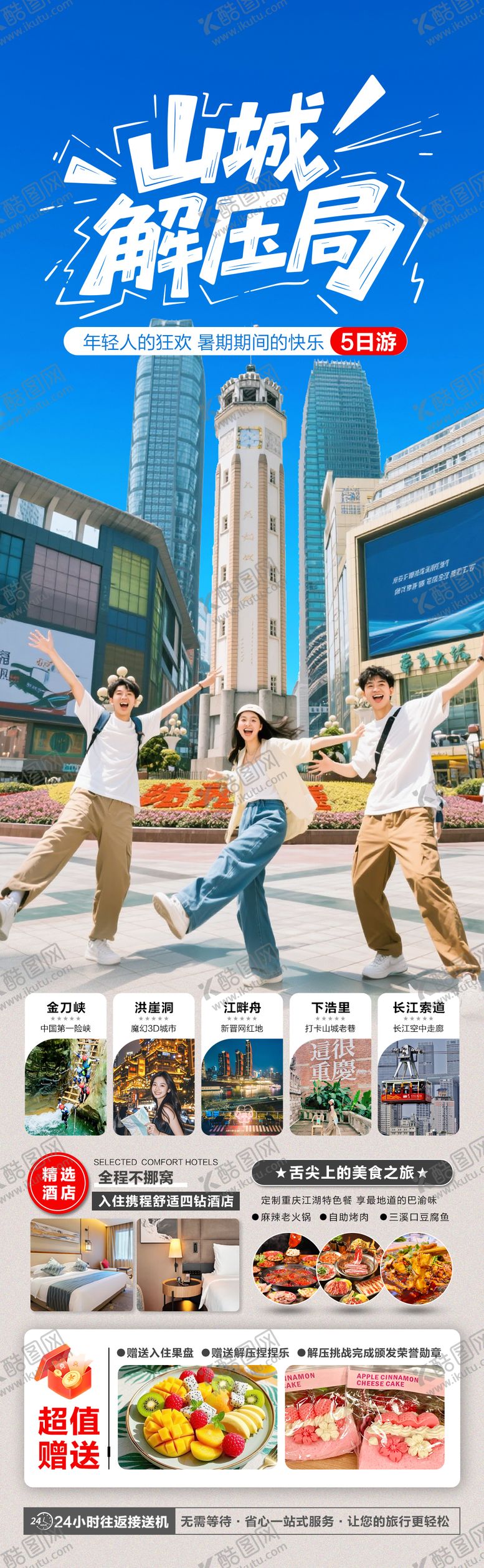 编号：45219006151348459964【酷图网】源文件下载-重庆旅游海报