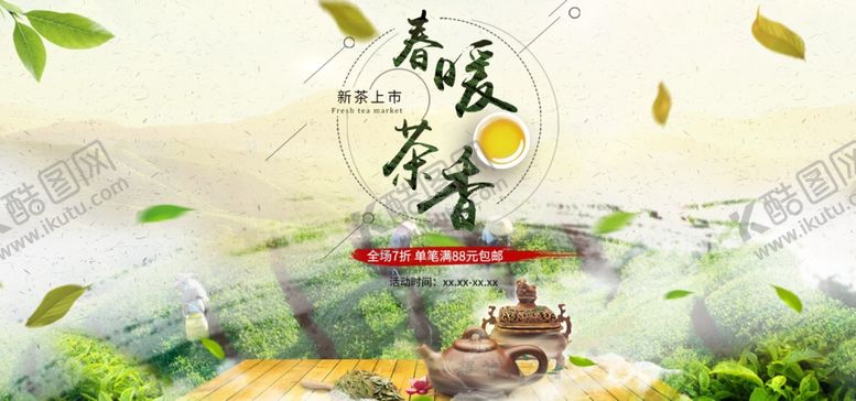 编号：80924306271326137278【酷图网】源文件下载-新茶上市