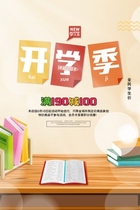 编号：50182409232203421235【酷图网】源文件下载-开学季海报