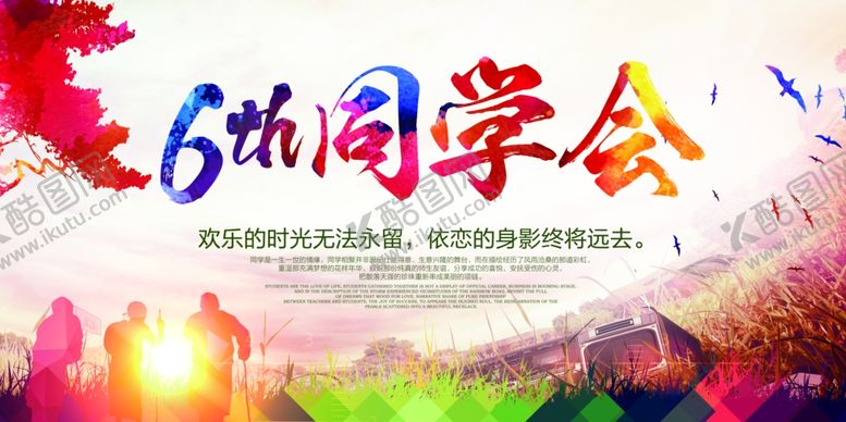 编号：34320005151042243850【酷图网】源文件下载-同学会海报