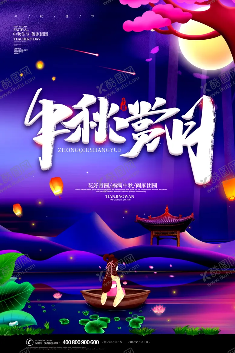 编号：75173607021353501290【酷图网】源文件下载-中秋海报