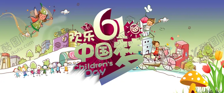 编号：03972109192133007094【酷图网】源文件下载-六一儿童节